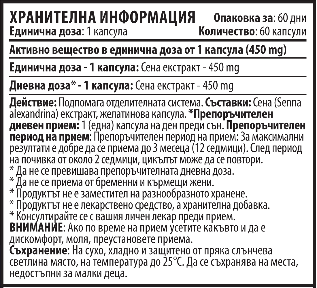Сена Екстракт (60 капсули х 450 mg)