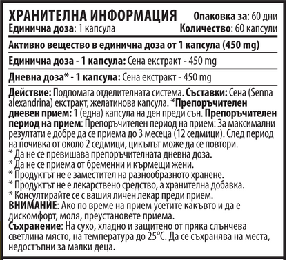 Сена Екстракт (60 капсули х 450 mg)